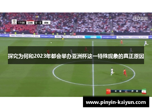 探究为何和2023年都会举办亚洲杯这一特殊现象的真正原因