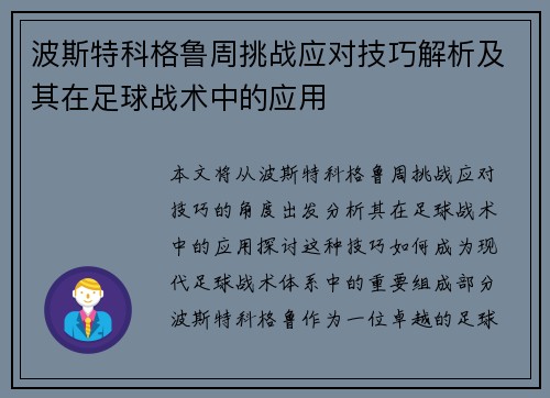 波斯特科格鲁周挑战应对技巧解析及其在足球战术中的应用