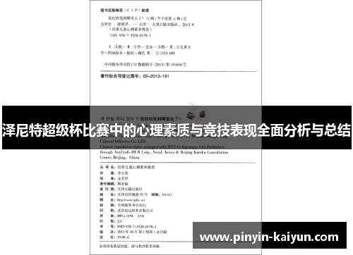泽尼特超级杯比赛中的心理素质与竞技表现全面分析与总结