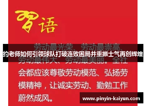 约老师如何引领球队打破连败困局并重振士气再创辉煌