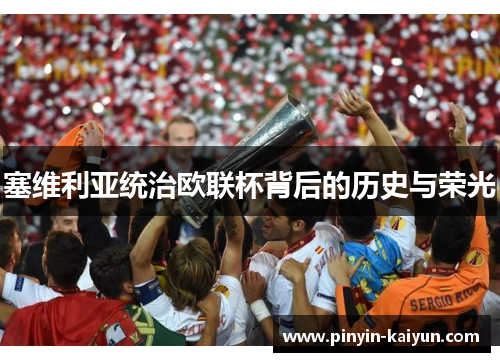 塞维利亚统治欧联杯背后的历史与荣光