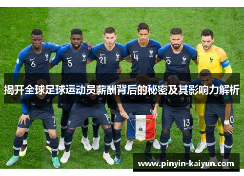 揭开全球足球运动员薪酬背后的秘密及其影响力解析