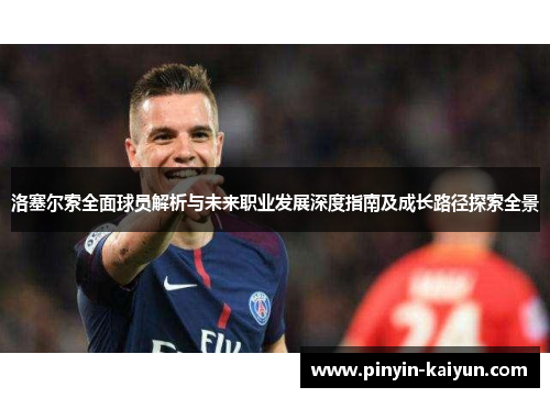 洛塞尔索全面球员解析与未来职业发展深度指南及成长路径探索全景