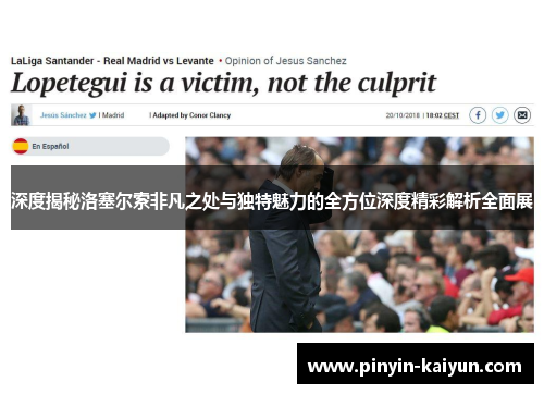 深度揭秘洛塞尔索非凡之处与独特魅力的全方位深度精彩解析全面展