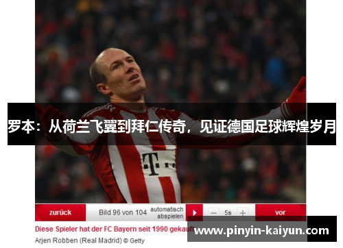 罗本：从荷兰飞翼到拜仁传奇，见证德国足球辉煌岁月