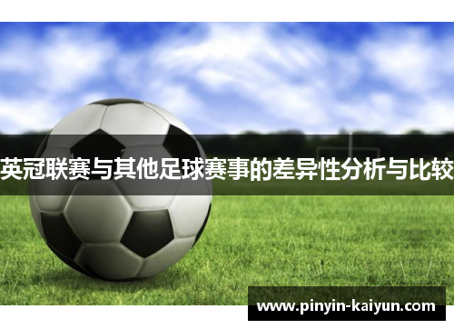 英冠联赛与其他足球赛事的差异性分析与比较