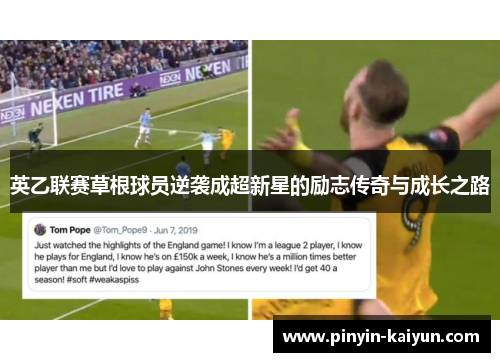 英乙联赛草根球员逆袭成超新星的励志传奇与成长之路