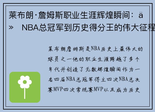 莱布朗·詹姆斯职业生涯辉煌瞬间：从NBA总冠军到历史得分王的伟大征程