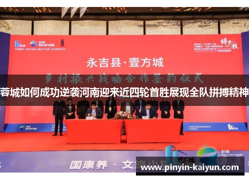 蓉城如何成功逆袭河南迎来近四轮首胜展现全队拼搏精神