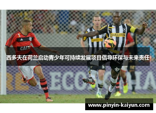 西多夫在荷兰启动青少年可持续发展项目倡导环保与未来责任