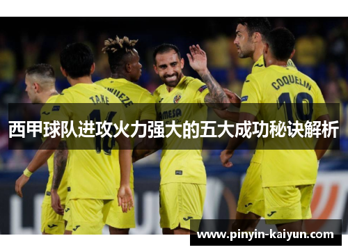 西甲球队进攻火力强大的五大成功秘诀解析