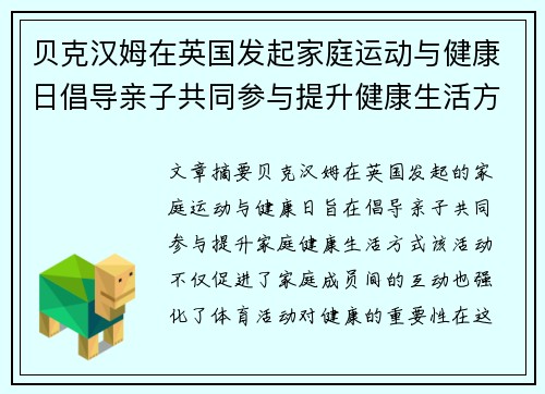 贝克汉姆在英国发起家庭运动与健康日倡导亲子共同参与提升健康生活方式