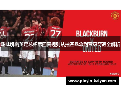 趣味解密英足总杯第四圈规则从抽签悬念到晋级奇遇全解析