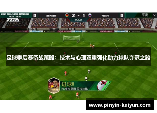 足球季后赛备战策略：技术与心理双重强化助力球队夺冠之路