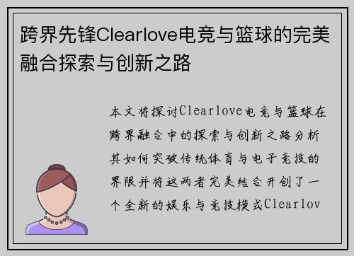 跨界先锋Clearlove电竞与篮球的完美融合探索与创新之路
