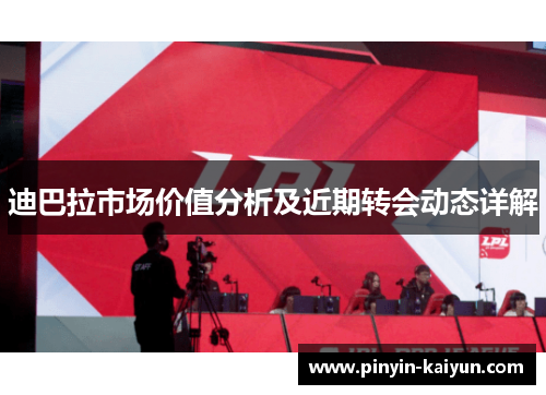 迪巴拉市场价值分析及近期转会动态详解