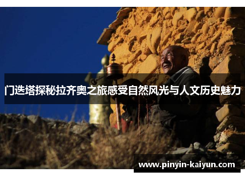 门迭塔探秘拉齐奥之旅感受自然风光与人文历史魅力