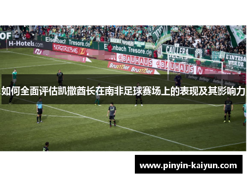 如何全面评估凯撒酋长在南非足球赛场上的表现及其影响力