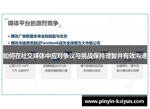 如何在社交媒体中应对争议与挑战保持理智并有效沟通