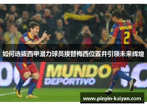 如何选拔西甲潜力球员接替梅西位置并引领未来辉煌