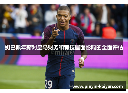 姆巴佩年薪对皇马财务和竞技层面影响的全面评估
