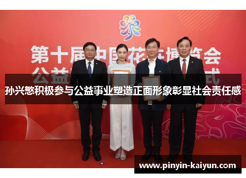 孙兴慜积极参与公益事业塑造正面形象彰显社会责任感