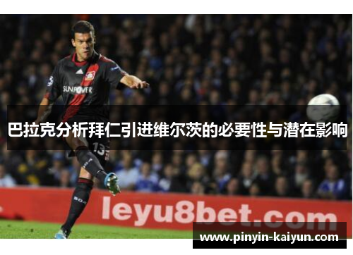 巴拉克分析拜仁引进维尔茨的必要性与潜在影响