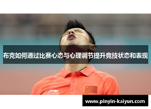 布克如何通过比赛心态与心理调节提升竞技状态和表现