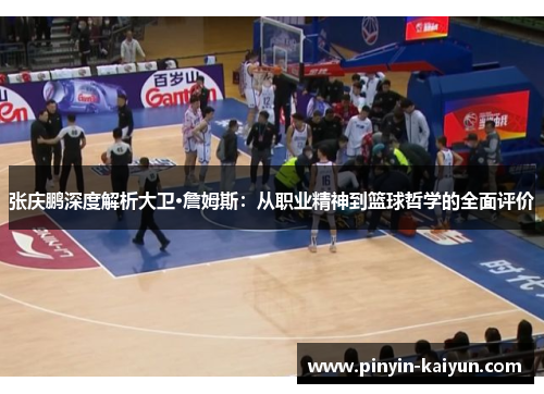 张庆鹏深度解析大卫·詹姆斯：从职业精神到篮球哲学的全面评价