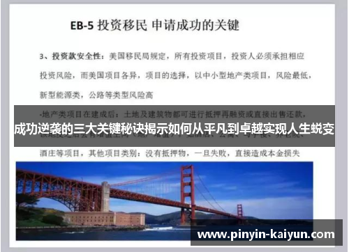 成功逆袭的三大关键秘诀揭示如何从平凡到卓越实现人生蜕变