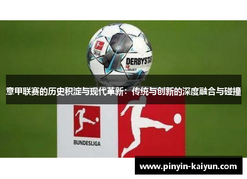 意甲联赛的历史积淀与现代革新：传统与创新的深度融合与碰撞