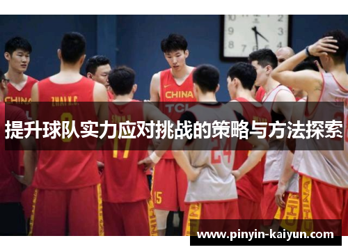 提升球队实力应对挑战的策略与方法探索