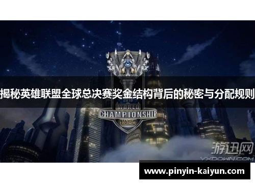 揭秘英雄联盟全球总决赛奖金结构背后的秘密与分配规则