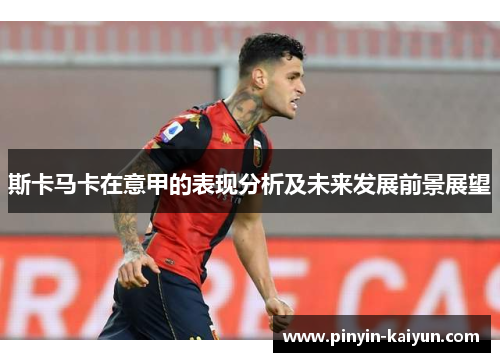 斯卡马卡在意甲的表现分析及未来发展前景展望