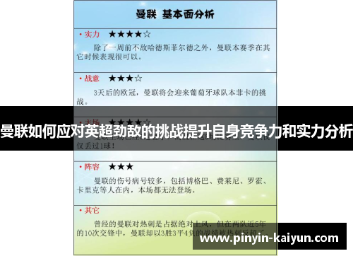 曼联如何应对英超劲敌的挑战提升自身竞争力和实力分析