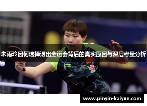 朱雨玲因何选择退出全运会背后的真实原因与深层考量分析