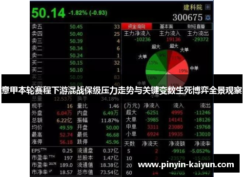 意甲本轮赛程下游混战保级压力走势与关键变数生死博弈全景观察