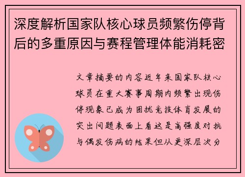 深度解析国家队核心球员频繁伤停背后的多重原因与赛程管理体能消耗密切相关