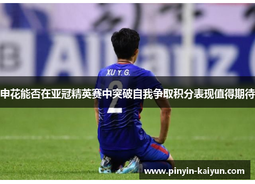 申花能否在亚冠精英赛中突破自我争取积分表现值得期待