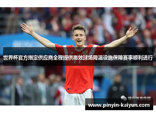 世界杯官方指定供应商全程提供高效球场降温设施保障赛事顺利进行