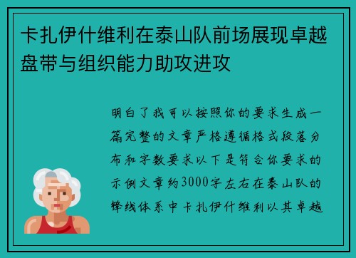 卡扎伊什维利在泰山队前场展现卓越盘带与组织能力助攻进攻