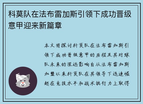 科莫队在法布雷加斯引领下成功晋级意甲迎来新篇章