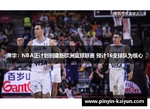 萧华：NBA正计划创建新欧洲篮球联赛 预计16支球队为核心