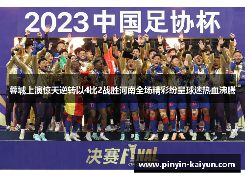 蓉城上演惊天逆转以4比2战胜河南全场精彩纷呈球迷热血沸腾
