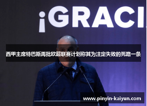 西甲主席特巴斯再批欧超联赛计划称其为注定失败的死路一条