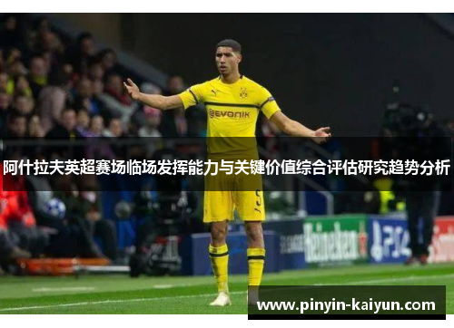 阿什拉夫英超赛场临场发挥能力与关键价值综合评估研究趋势分析