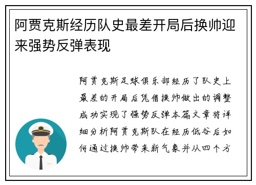 阿贾克斯经历队史最差开局后换帅迎来强势反弹表现