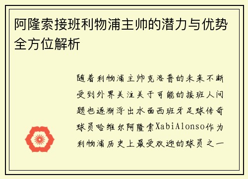 阿隆索接班利物浦主帅的潜力与优势全方位解析