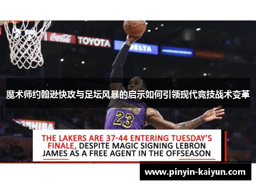 魔术师约翰逊快攻与足坛风暴的启示如何引领现代竞技战术变革