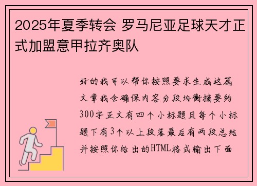 2025年夏季转会 罗马尼亚足球天才正式加盟意甲拉齐奥队